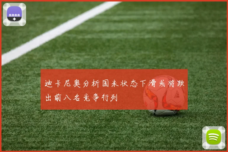 迪卡尼奥分析国米状态下滑或将跌出前八名竞争行列