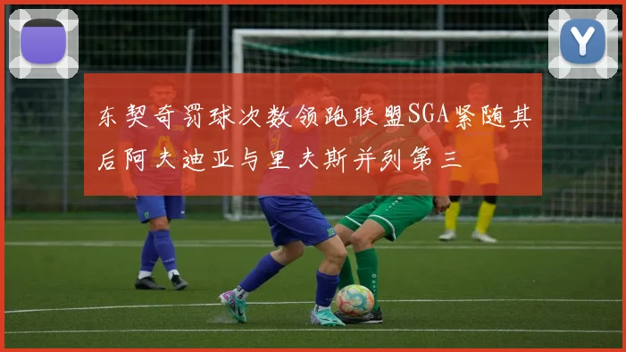 东契奇罚球次数领跑联盟SGA紧随其后阿夫迪亚与里夫斯并列第三
