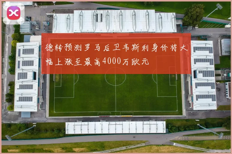 德转预测罗马后卫韦斯利身价将大幅上涨至最高4000万欧元