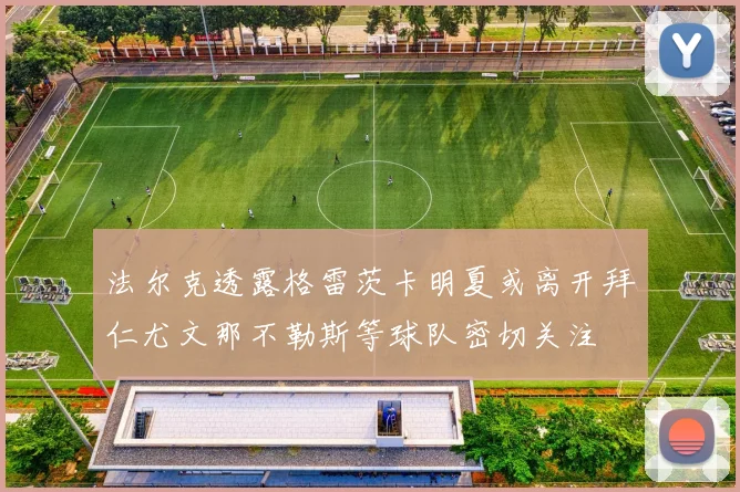 法尔克透露格雷茨卡明夏或离开拜仁尤文那不勒斯等球队密切关注