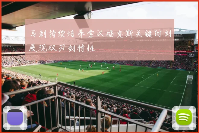 马刺持续培养索汉福克斯关键时刻展现双刃剑特性